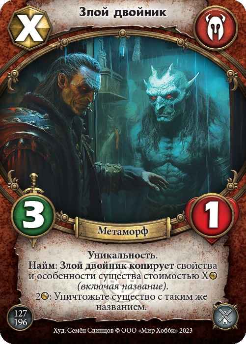 Злой двойник